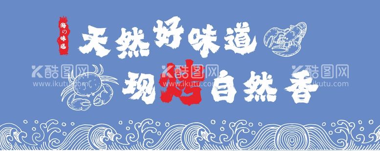 编号：28088211271701389176【酷图网】源文件下载-烤海鲜