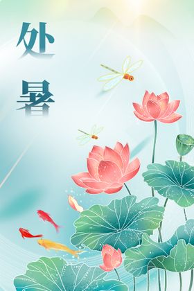 创意时尚传统节日处暑海报