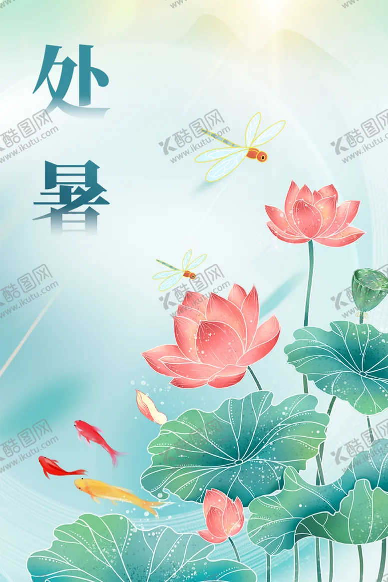 编号：28936109270649039607【酷图网】源文件下载-处暑创意海报