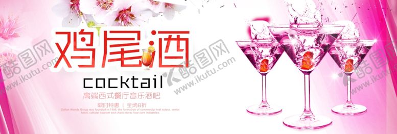 编号：89673905011427515743【酷图网】源文件下载-鸡尾酒