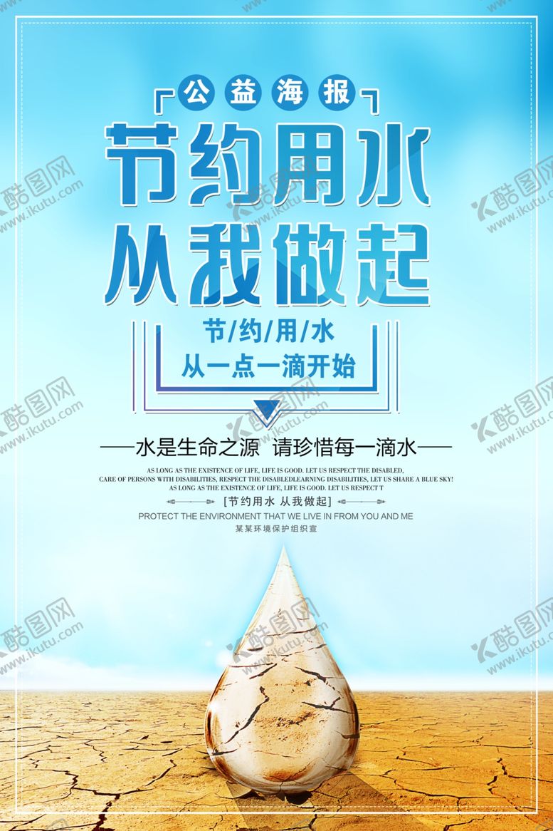 编号：16233809231415002015【酷图网】源文件下载-节约用水公益沙漠干旱海报展板