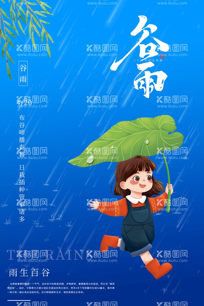 编号：87190309132200505367【酷图网】源文件下载-谷雨24节气二十四节气