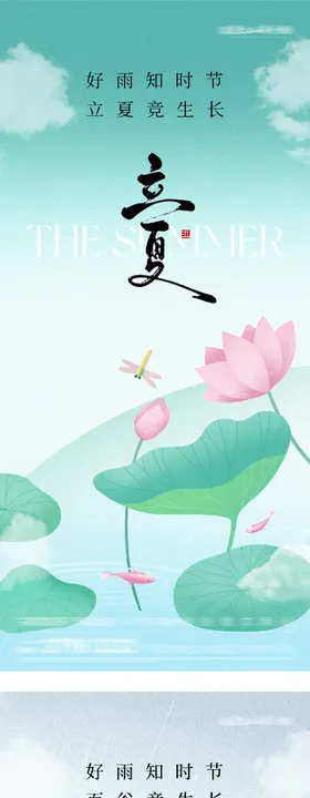 地产谷雨立夏插画系海报