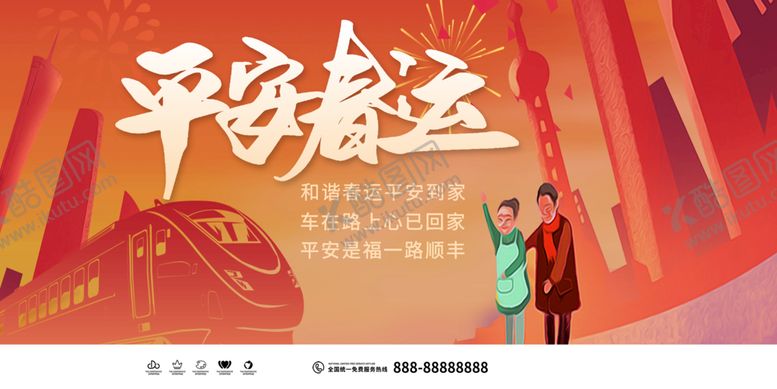 编号：37739611170533401812【酷图网】源文件下载-平安春运
