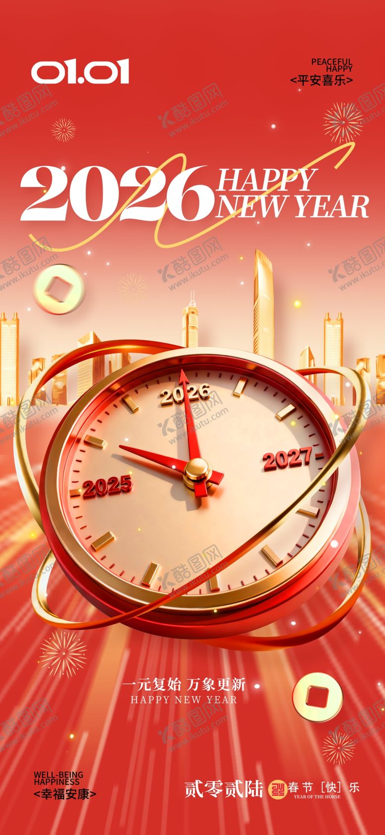编号：72112004281755324943【酷图网】源文件下载-2026新年时钟指针跨年快乐