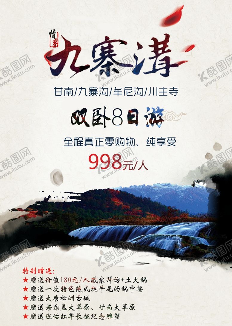 编号：73711203301601073616【酷图网】源文件下载-九寨沟旅游
