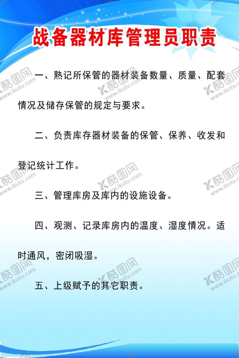 编号：95004810080630217846【酷图网】源文件下载-战备器材库管理员职责