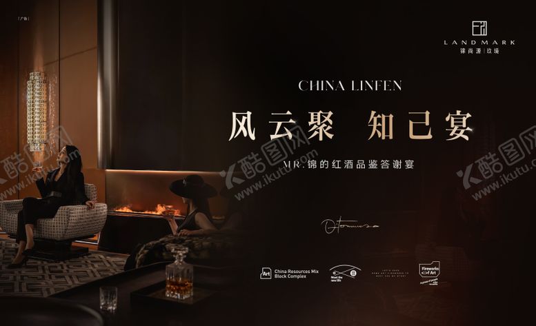 编号：53191004222305532367【酷图网】源文件下载-圈层红酒品鉴沙龙答谢宴主kv