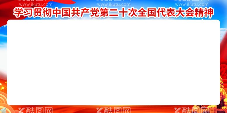 编号：79395012220542376506【酷图网】源文件下载-党建背景