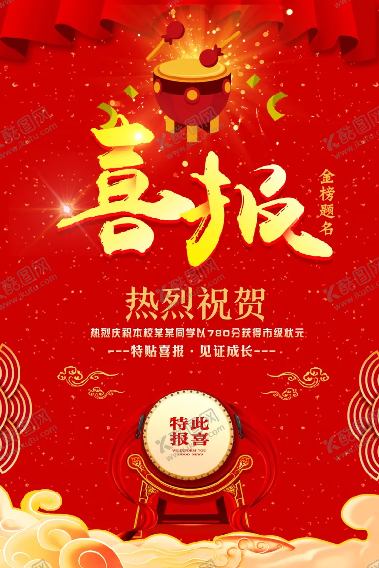 编号：12212302090622009495【酷图网】源文件下载-喜报