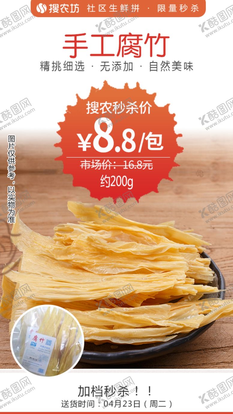 编号：26801305101646137130【酷图网】源文件下载-手工腐竹200g秒杀