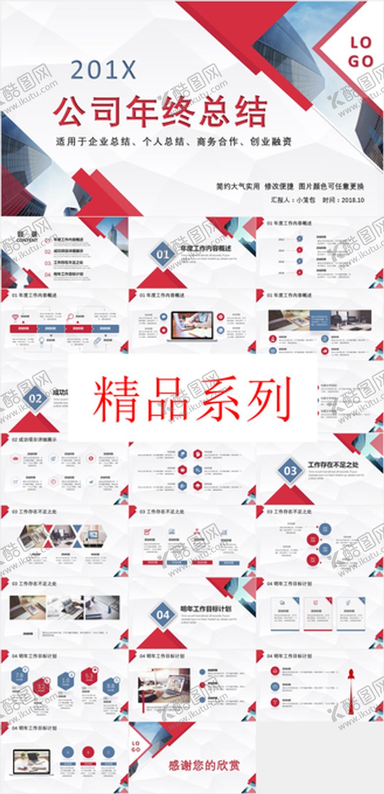 编号：31792712221447195760【酷图网】源文件下载-精品系列PPT        
