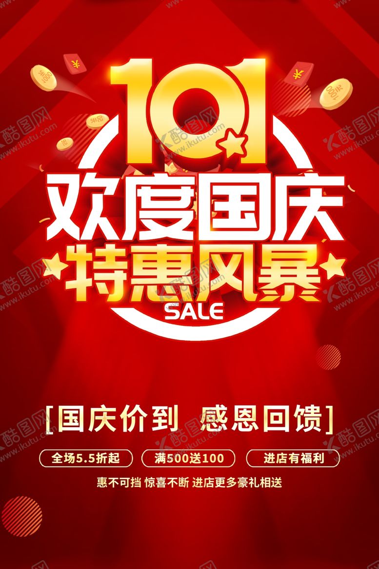 编号：49398802221504471216【酷图网】源文件下载-国庆促销海报