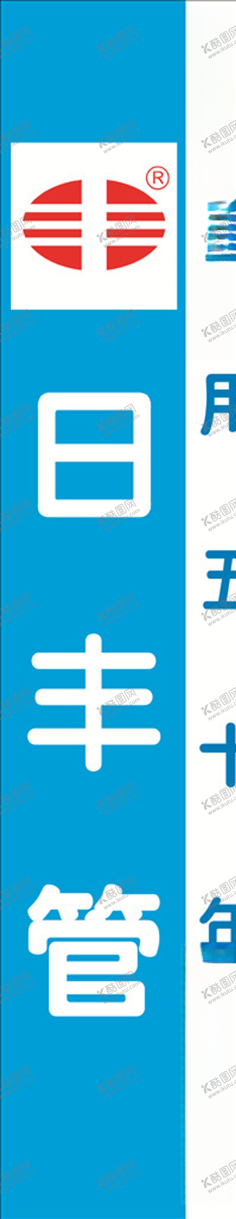 编号：57417605051533057520【酷图网】源文件下载-日丰管