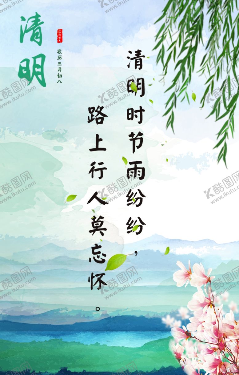 编号：19222109241216552822【酷图网】源文件下载-清明节