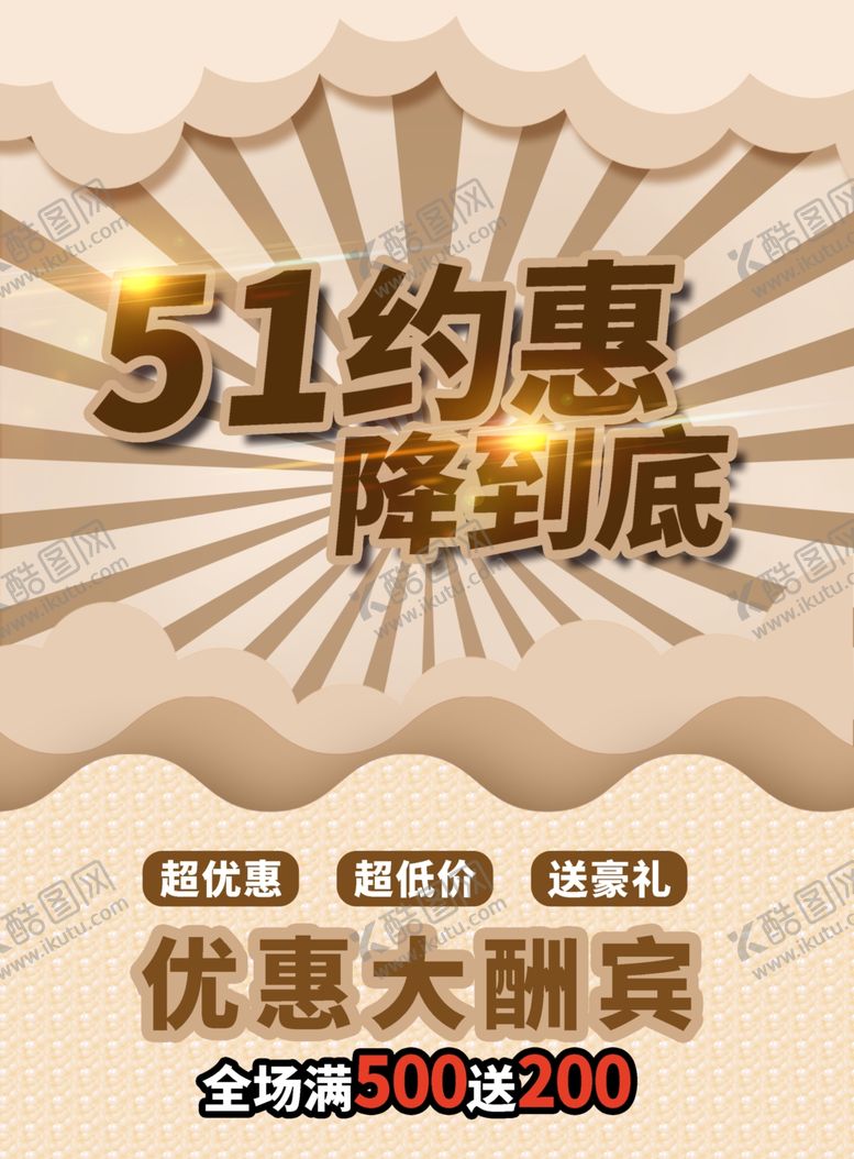 编号：47710310111723319067【酷图网】源文件下载-51活动海报