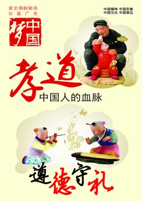 中国梦孝道公益广告价值观