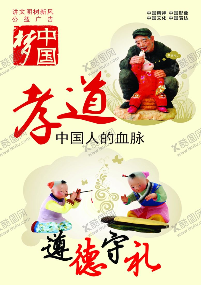 编号：39218410171024048477【酷图网】源文件下载-中国梦孝道公益广告价值观