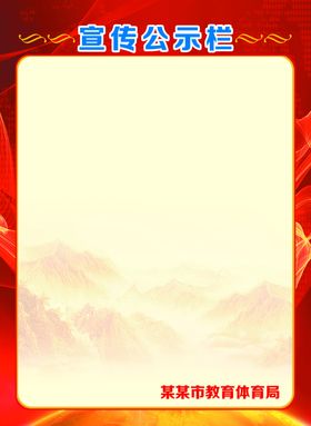 公示栏
