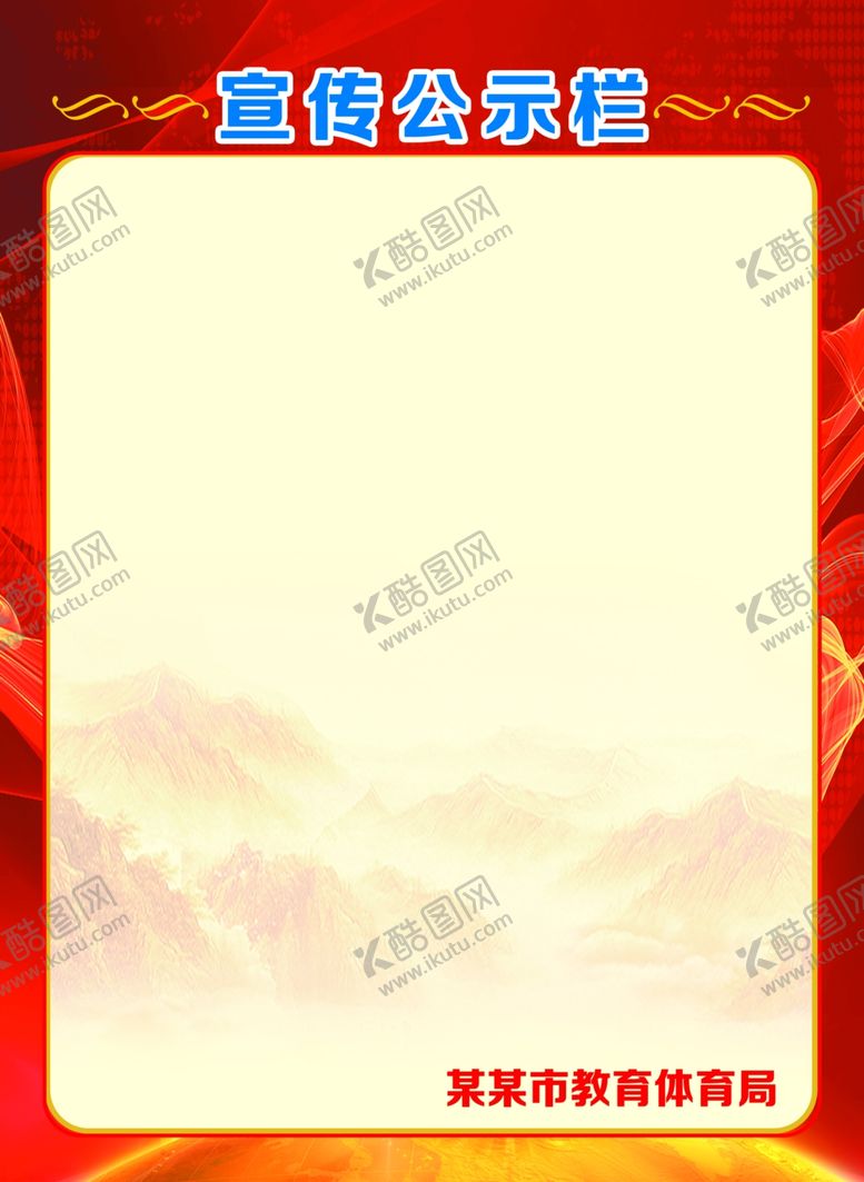 编号：71465710221912373434【酷图网】源文件下载-公示栏