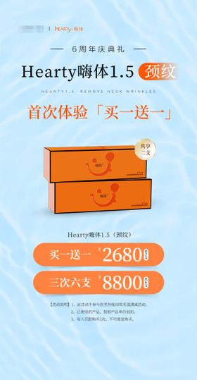 嗨体祛颈纹活动海报