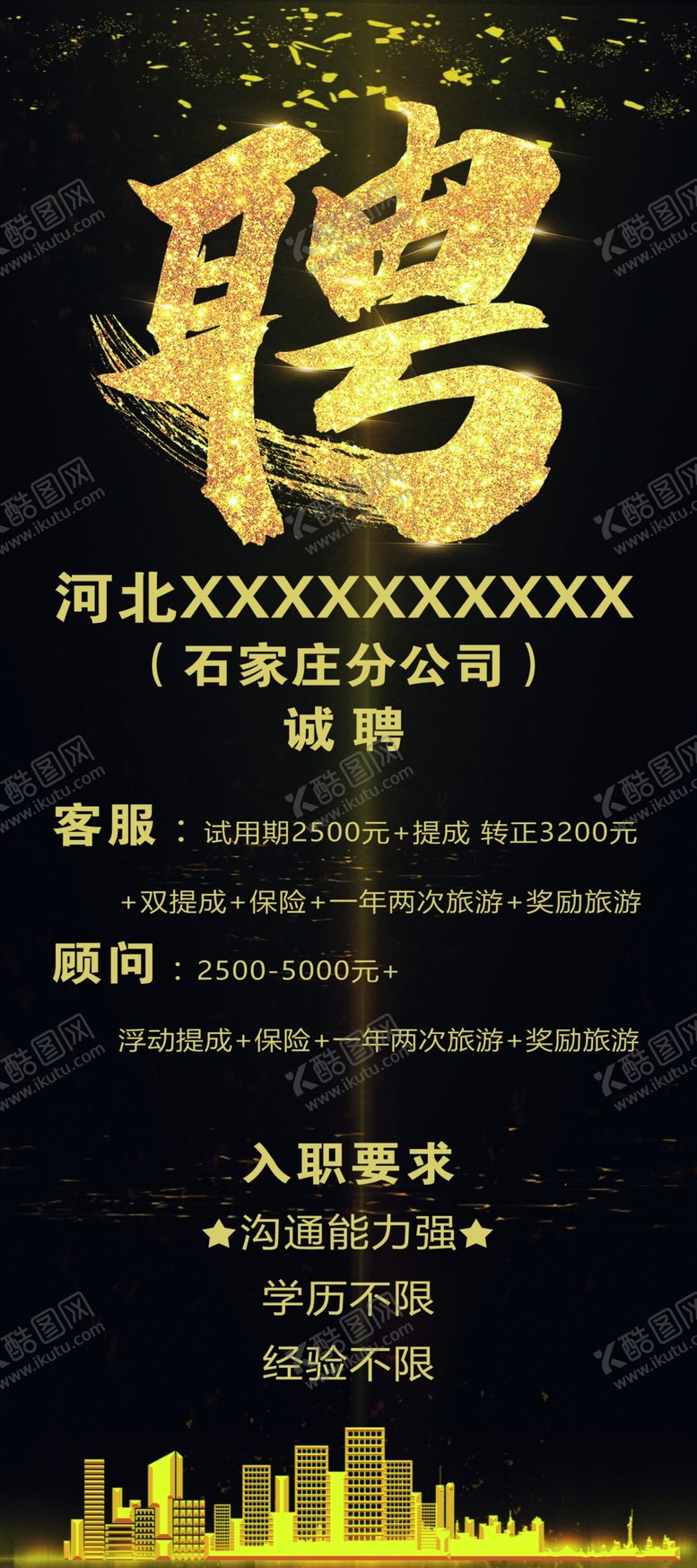 编号：53102110082108128669【酷图网】源文件下载-深色招聘展架