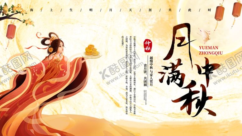 编号：60481607130522053246【酷图网】源文件下载-中秋展板
