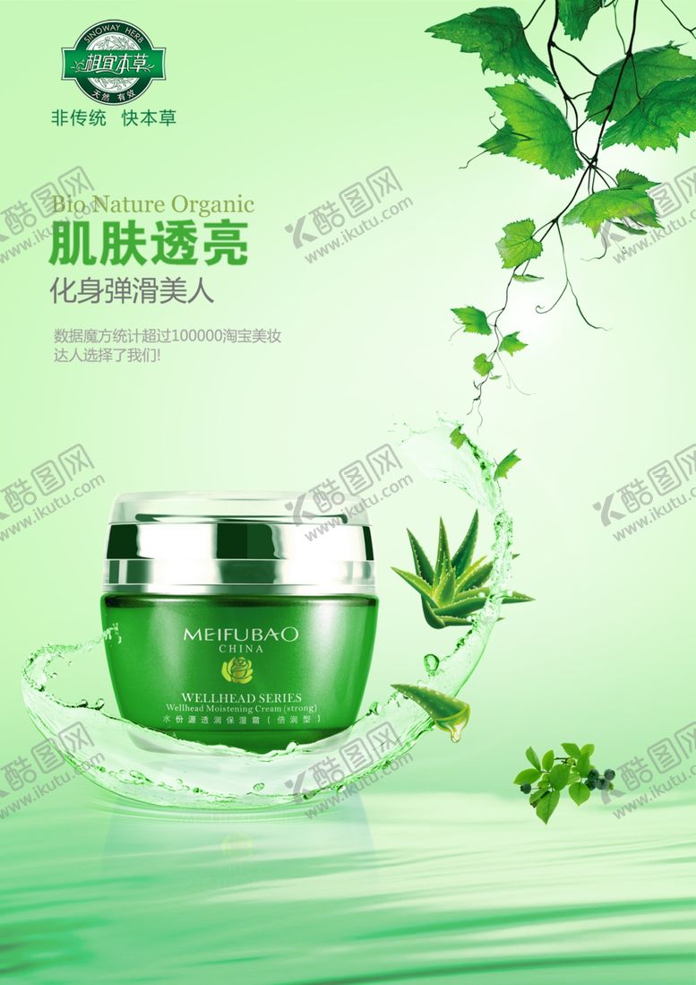 编号：63283906302205094970【酷图网】源文件下载-植物芦荟绿叶护肤妆品海报设计