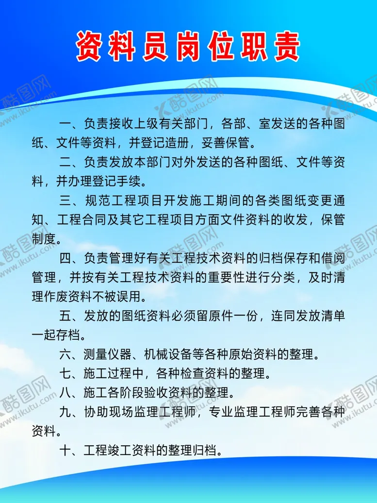 编号：21183802030121524732【酷图网】源文件下载-资料员岗位职责