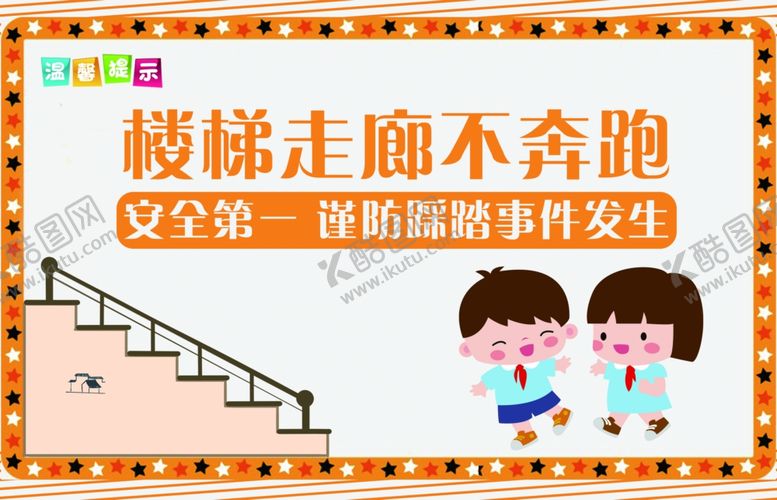 编号：95432910250427567491【酷图网】源文件下载-楼梯走廊不奔跑安全标语警告牌