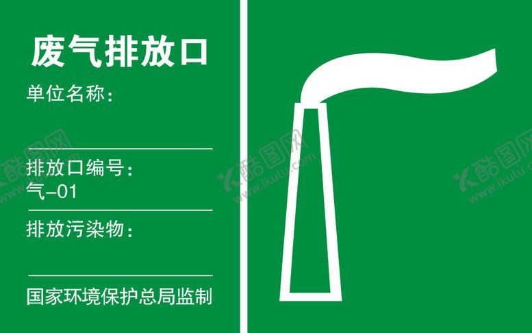 编号：13109309220231463868【酷图网】源文件下载-废气排放口标识标牌