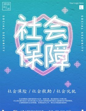 社会保障