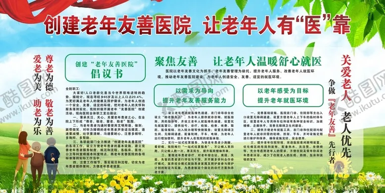 编号：70270502172041585447【酷图网】源文件下载-创建老年友善医院