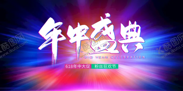 编号：54302610030704019124【酷图网】源文件下载-618海报 
