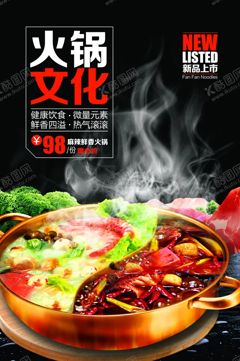 编号：53135406240815186190【酷图网】源文件下载-火锅文化美食活动宣传海报素材