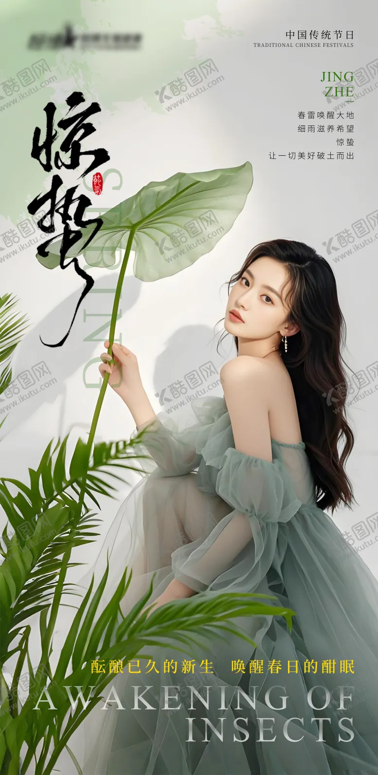 编号：27051703051048223191【酷图网】源文件下载-医美私密美业惊蛰节气海报
