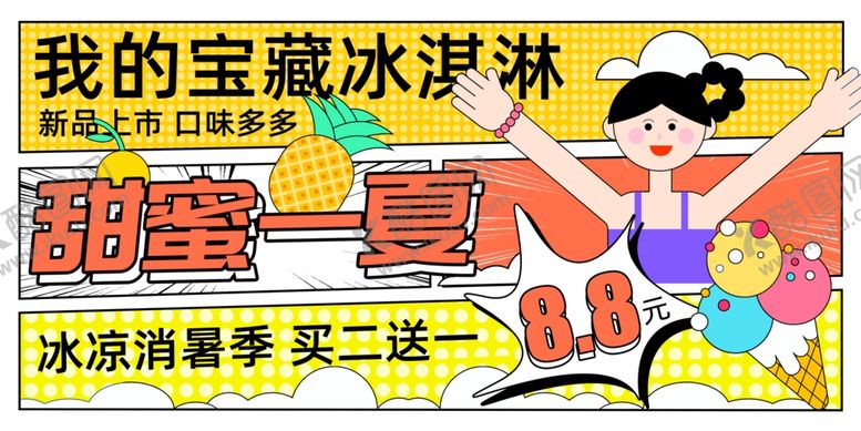 编号：20467407021651158399【酷图网】源文件下载-甜蜜一夏冰淇淋盛宴