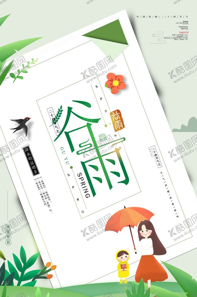编号：97410209131542524709【酷图网】源文件下载-谷雨