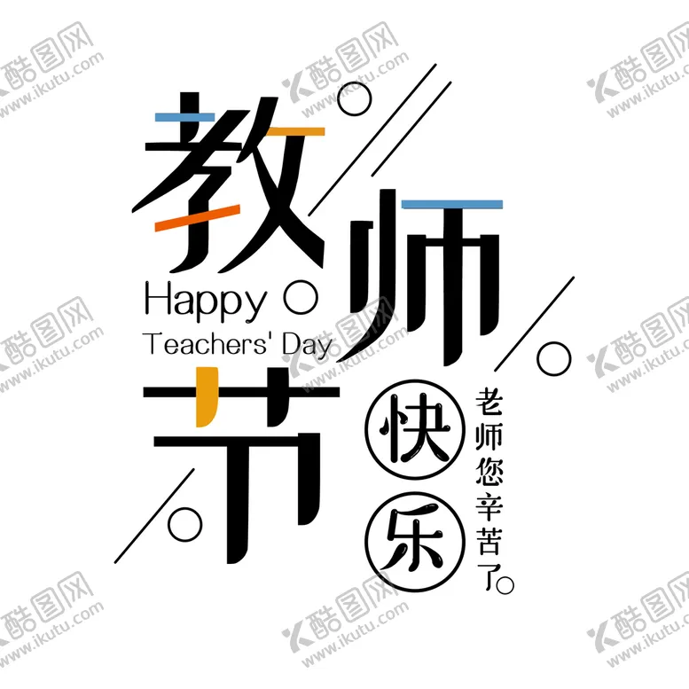编号：85164009281159250134【酷图网】源文件下载-教师节 