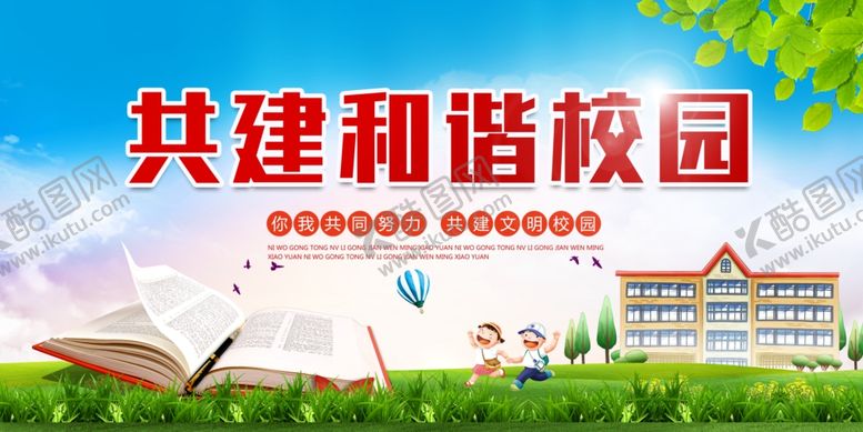 编号：89960904191625515395【酷图网】源文件下载-时尚大气共建和谐校园海报