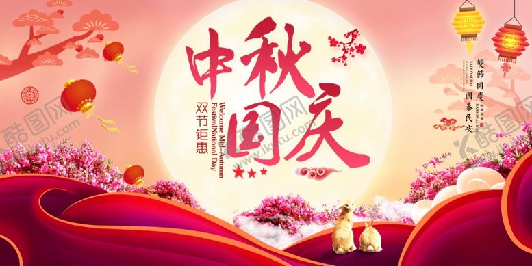 编号：13762705010327222047【酷图网】源文件下载-中秋国庆