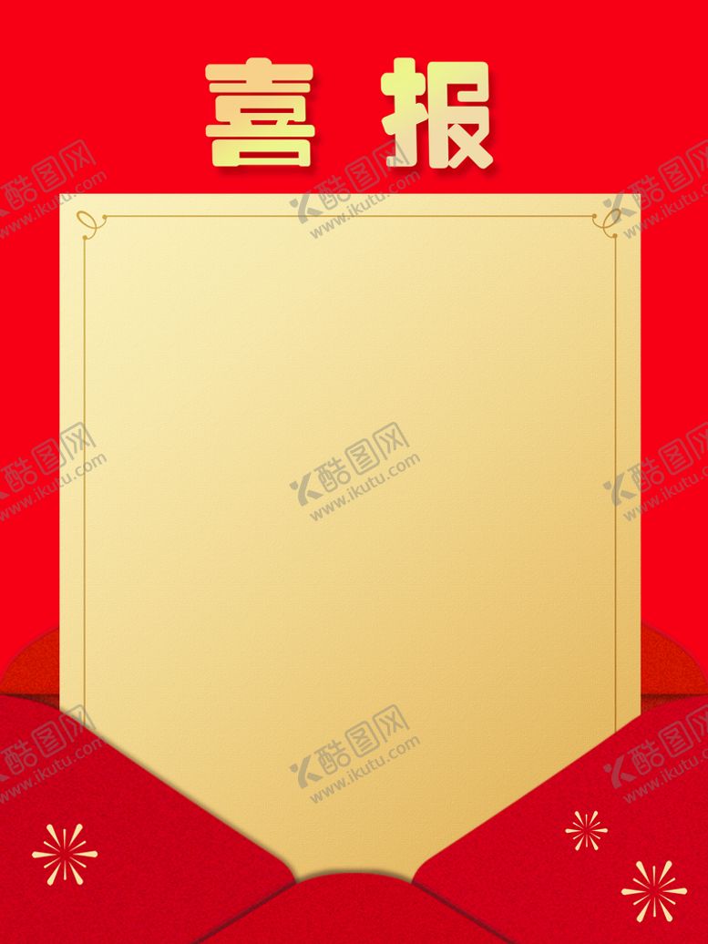 编号：13924509170441531607【酷图网】源文件下载-喜报贺报