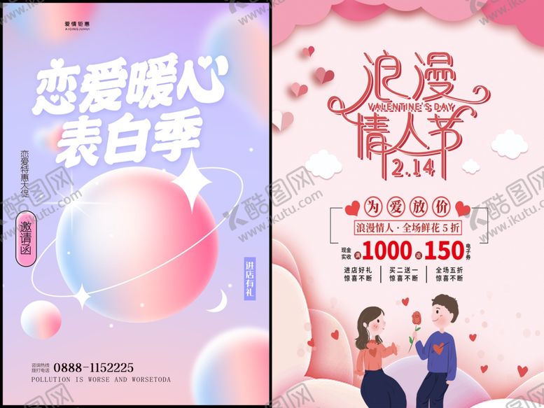 编号：86045909211842421392【酷图网】源文件下载-情人节海报