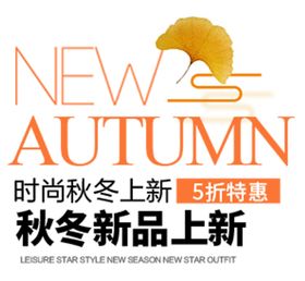 秋冬新品上市