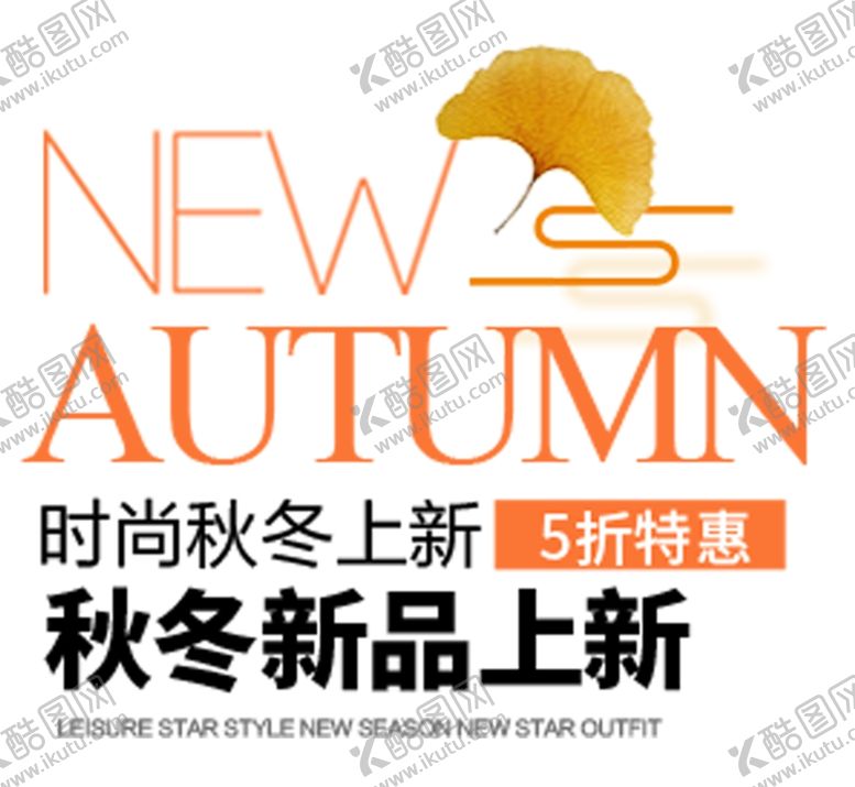 编号：96946405101350454740【酷图网】源文件下载-秋冬新品上市