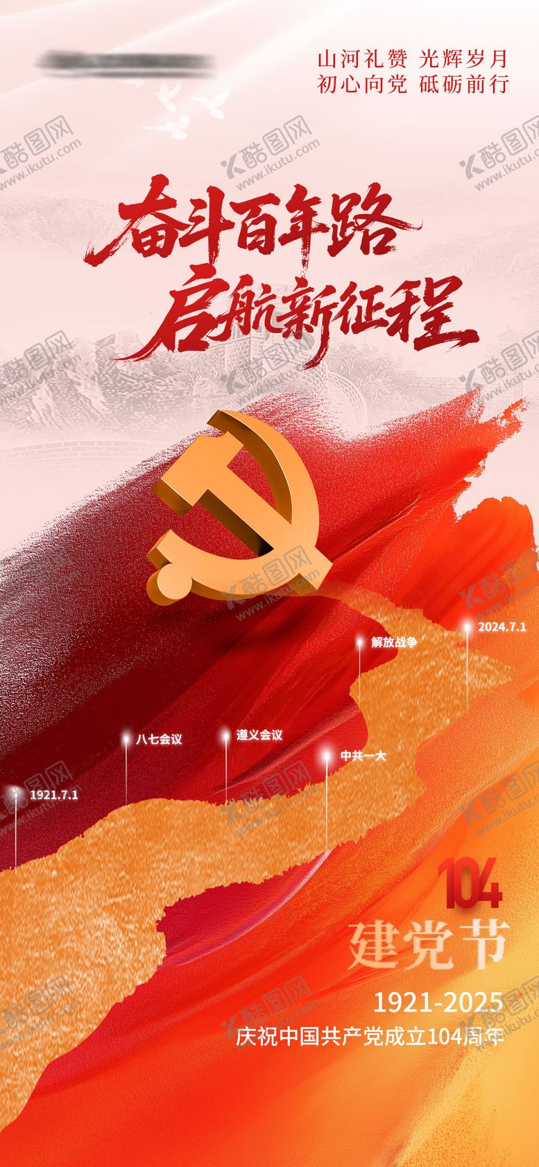 编号：44806306171940332357【酷图网】源文件下载-建党节节日移动端