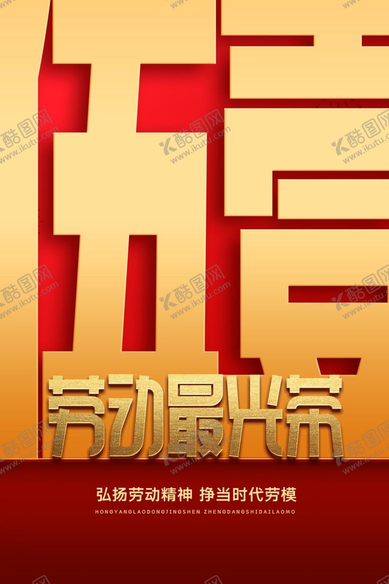 编号：65262810182315183324【酷图网】源文件下载-劳动最光荣