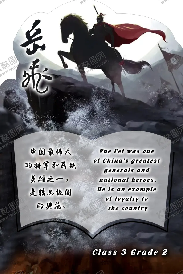 编号：86570002080922282680【酷图网】源文件下载-岳飞展板