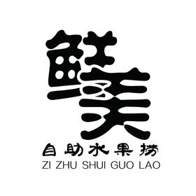 安吉特色自助捞面