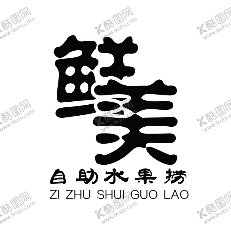 编号：77366407061916481233【酷图网】源文件下载-自助水果捞